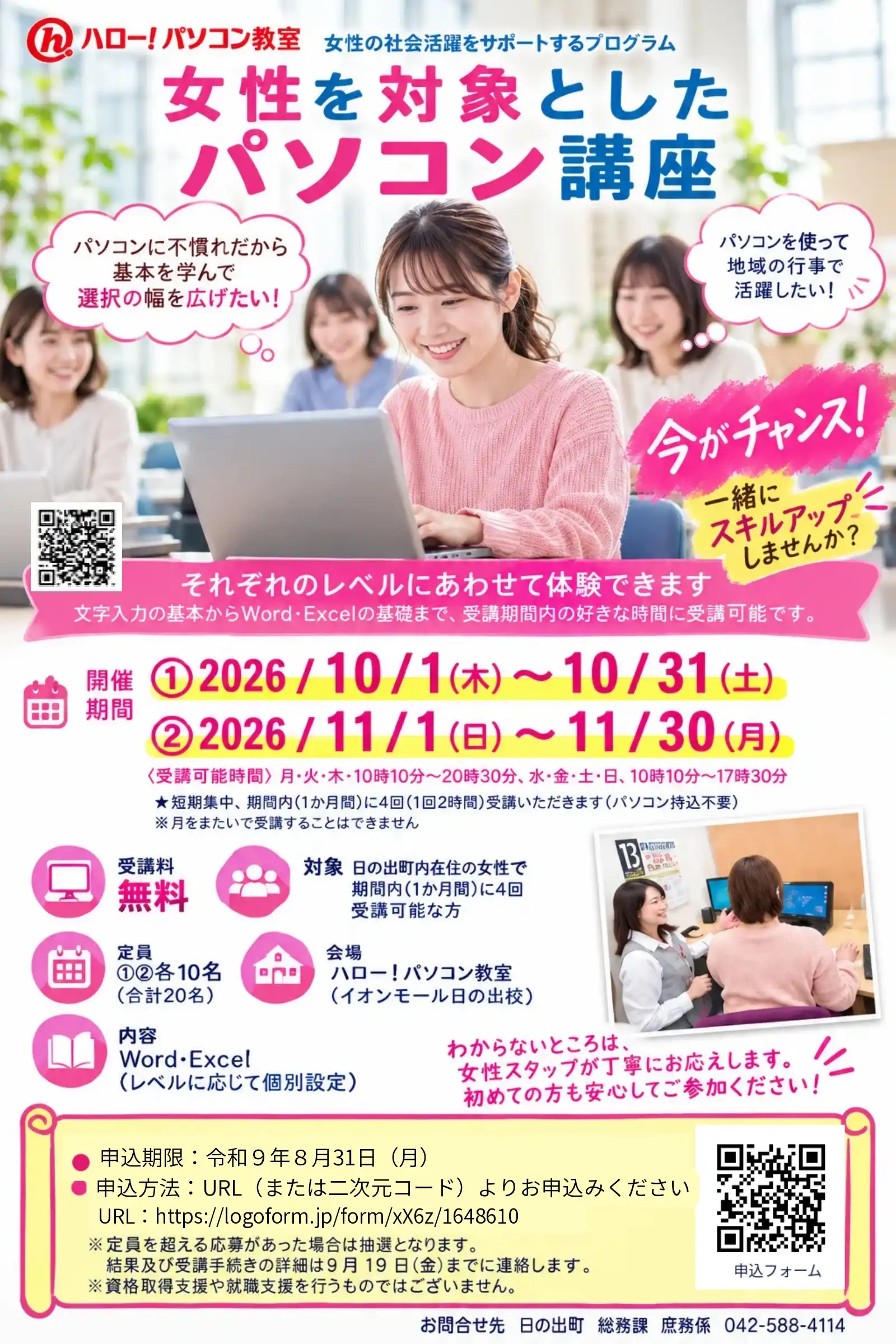 日の出町在住の方限定！パソコン講座！
