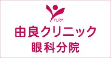 由良クリニック眼科分院