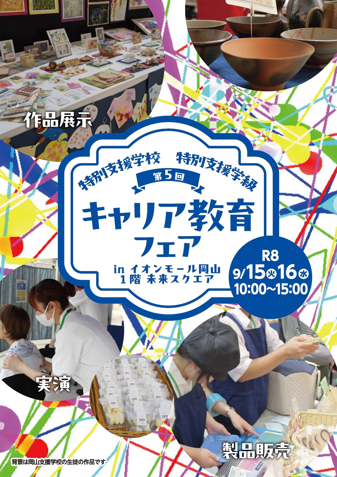 第5回特別支援学校・特別支援学級キャリア教育フェア
