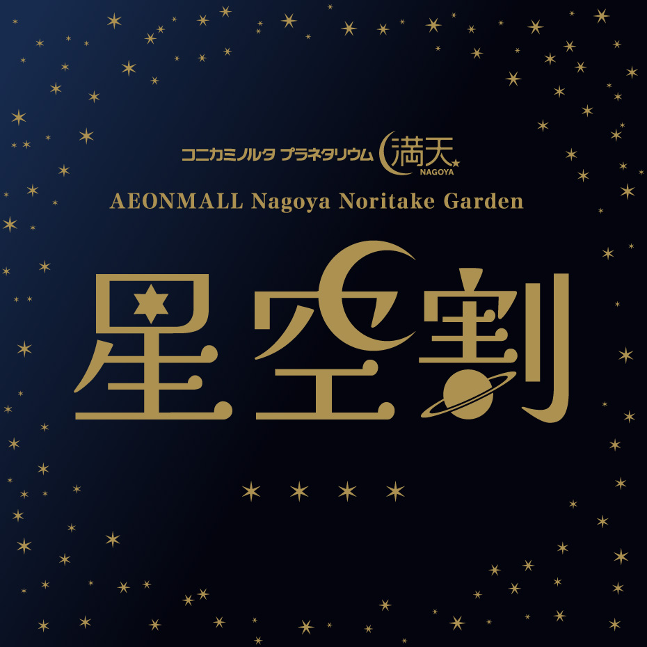 星空割　特典一覧