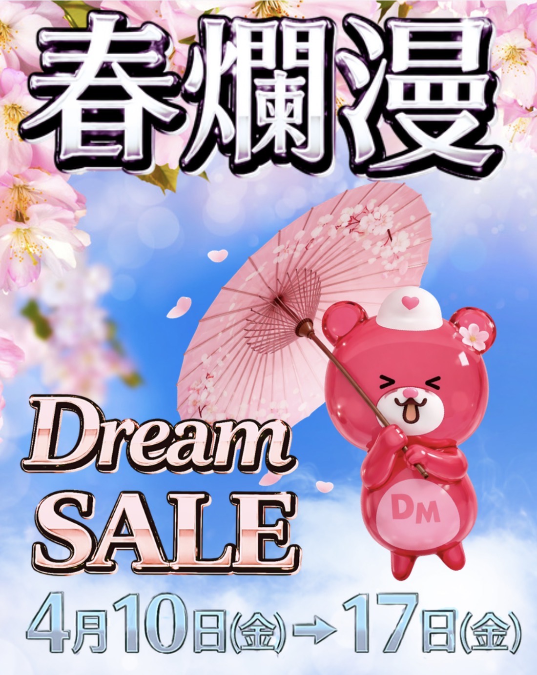 春爛漫　DreamSALE