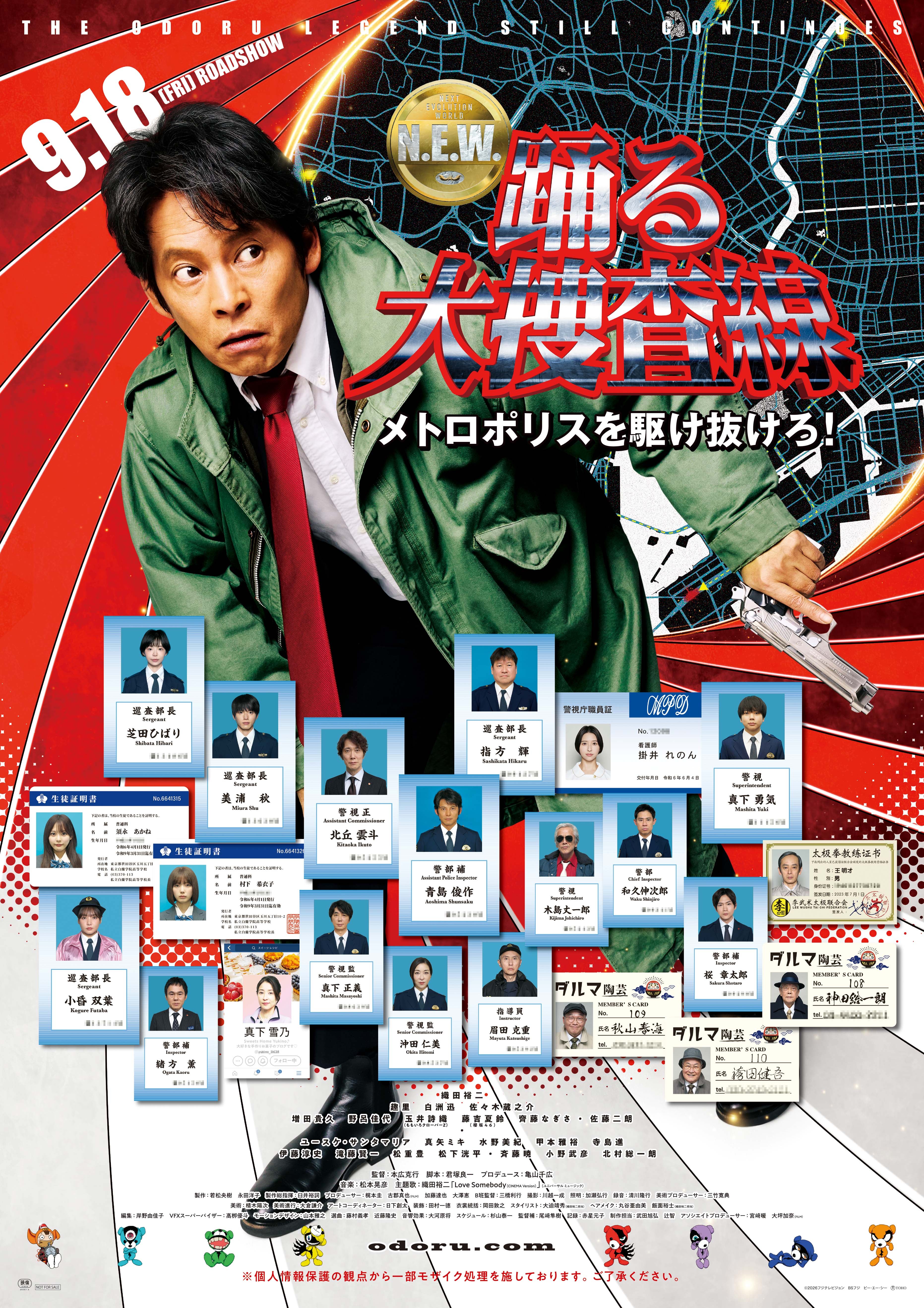 9月18日(金)公開！『踊る大捜査線 N.E.W. メトロポリスを駆け抜けろ！』