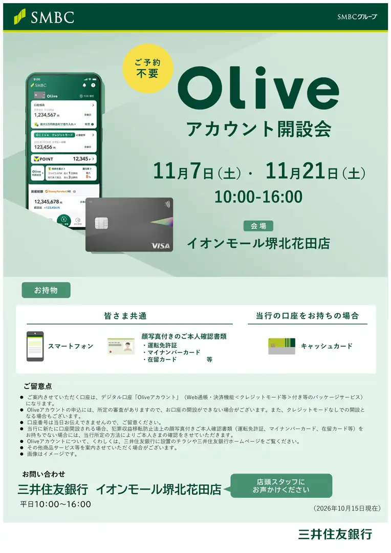 【三井住友銀行 Oliveアカウント開設会のご案内】