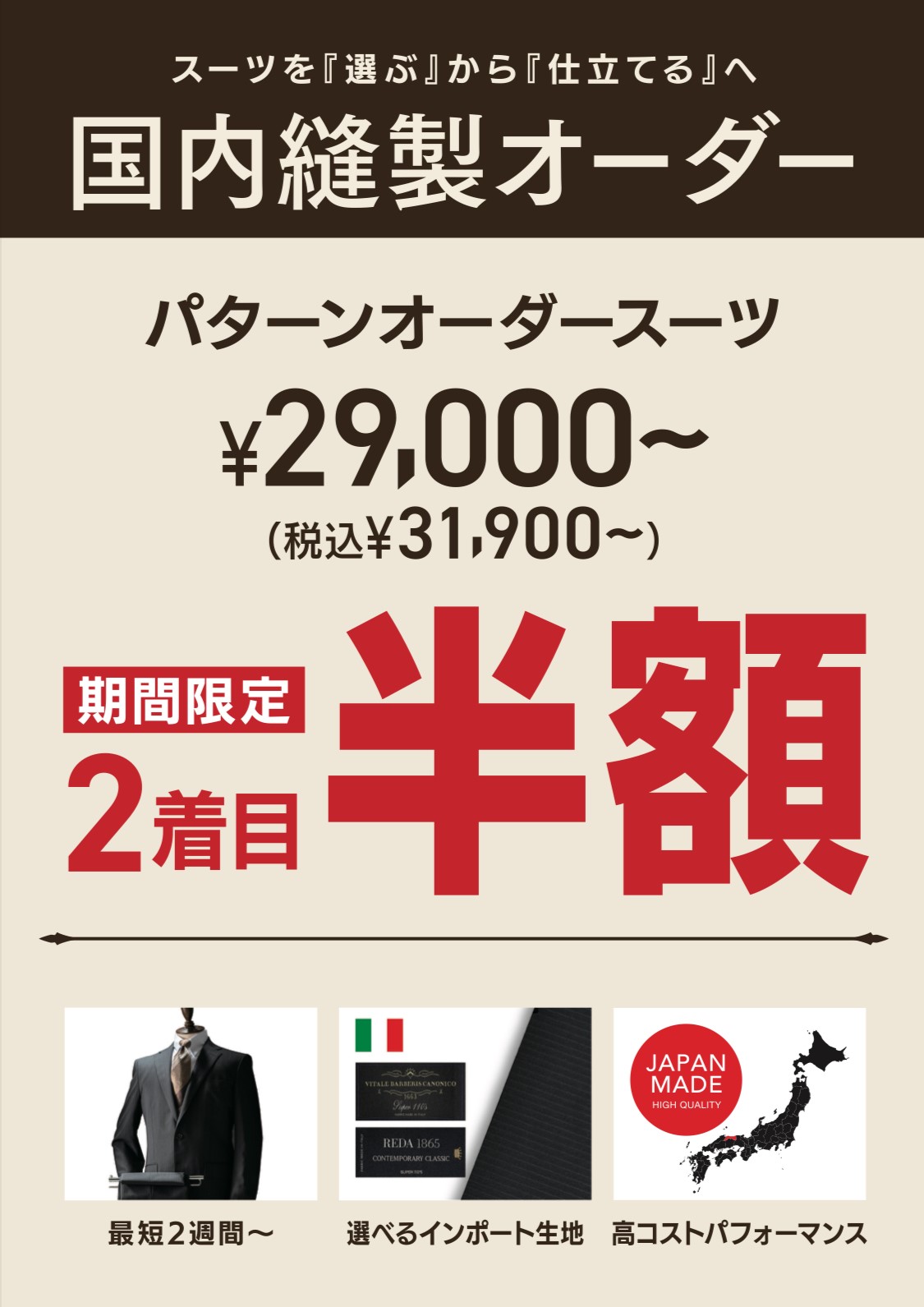 【期間限定】オーダースーツがお得！「2着目半額」 フェア開催中