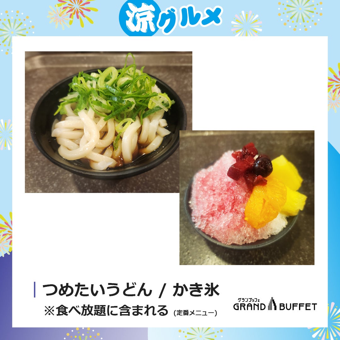 つめたいうどん、かき氷(定番メニュー)