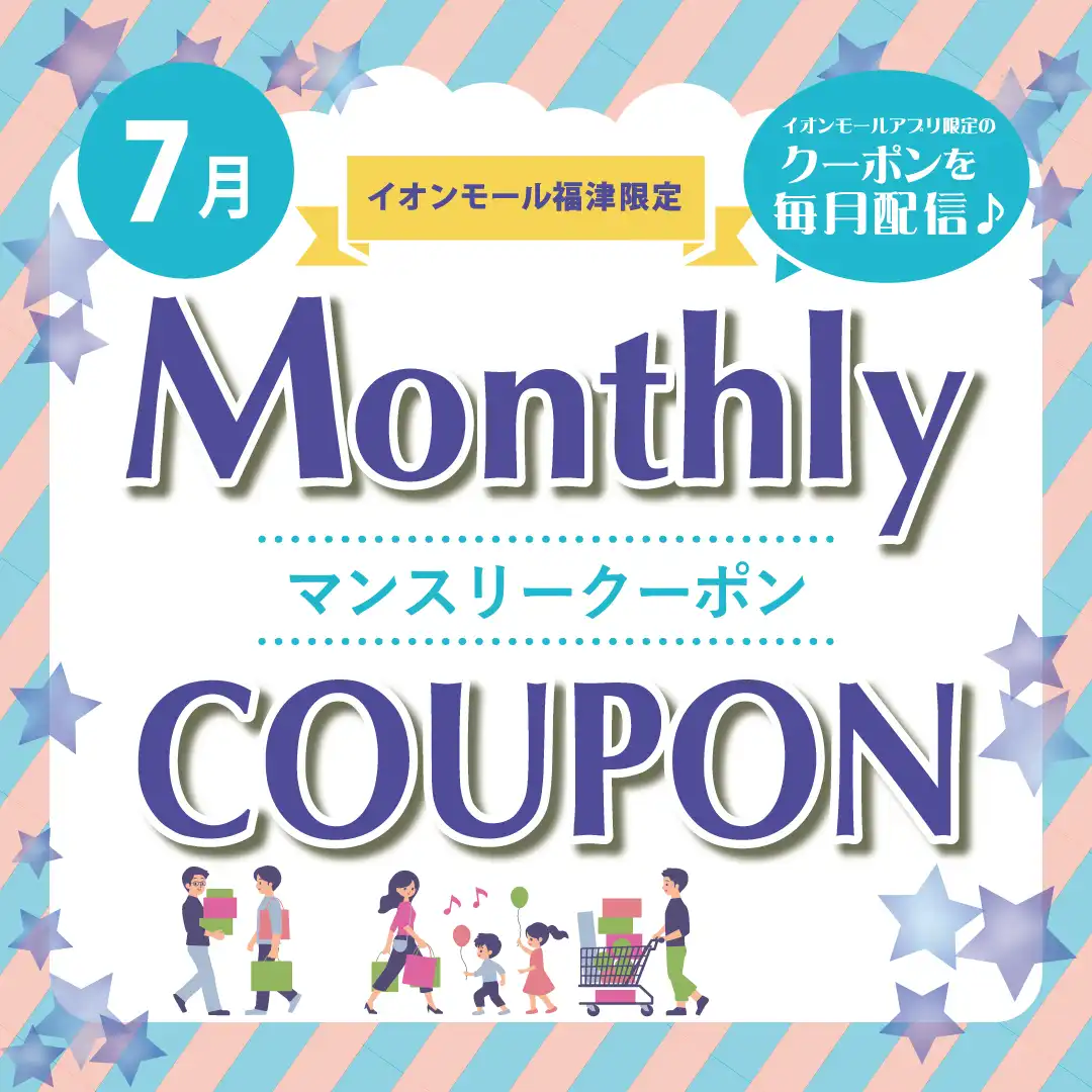 ＼イオンモールアプリ会員さま限定／ マンスリークーポン配信中