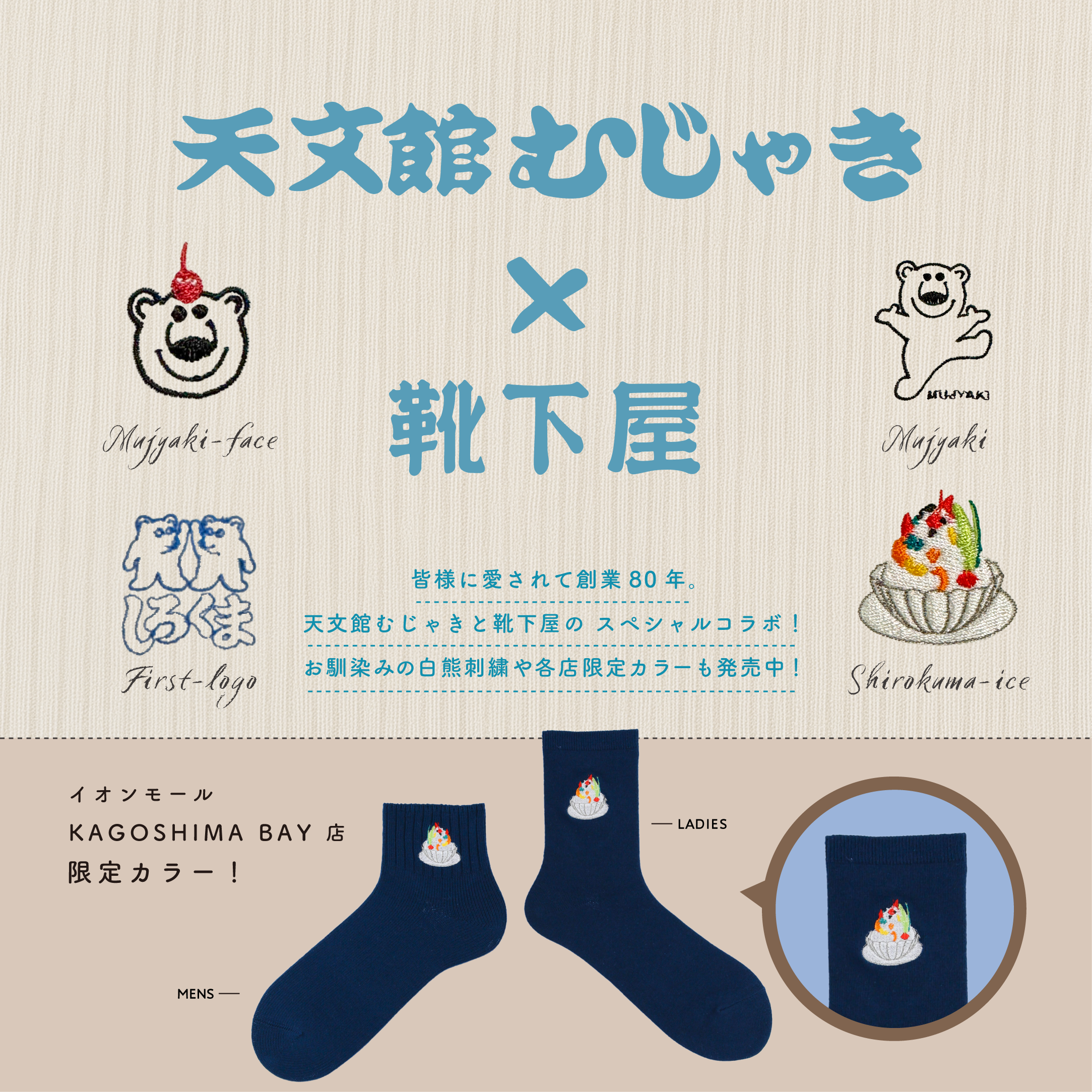 【靴下屋】天文館むじゃき×靴下屋
