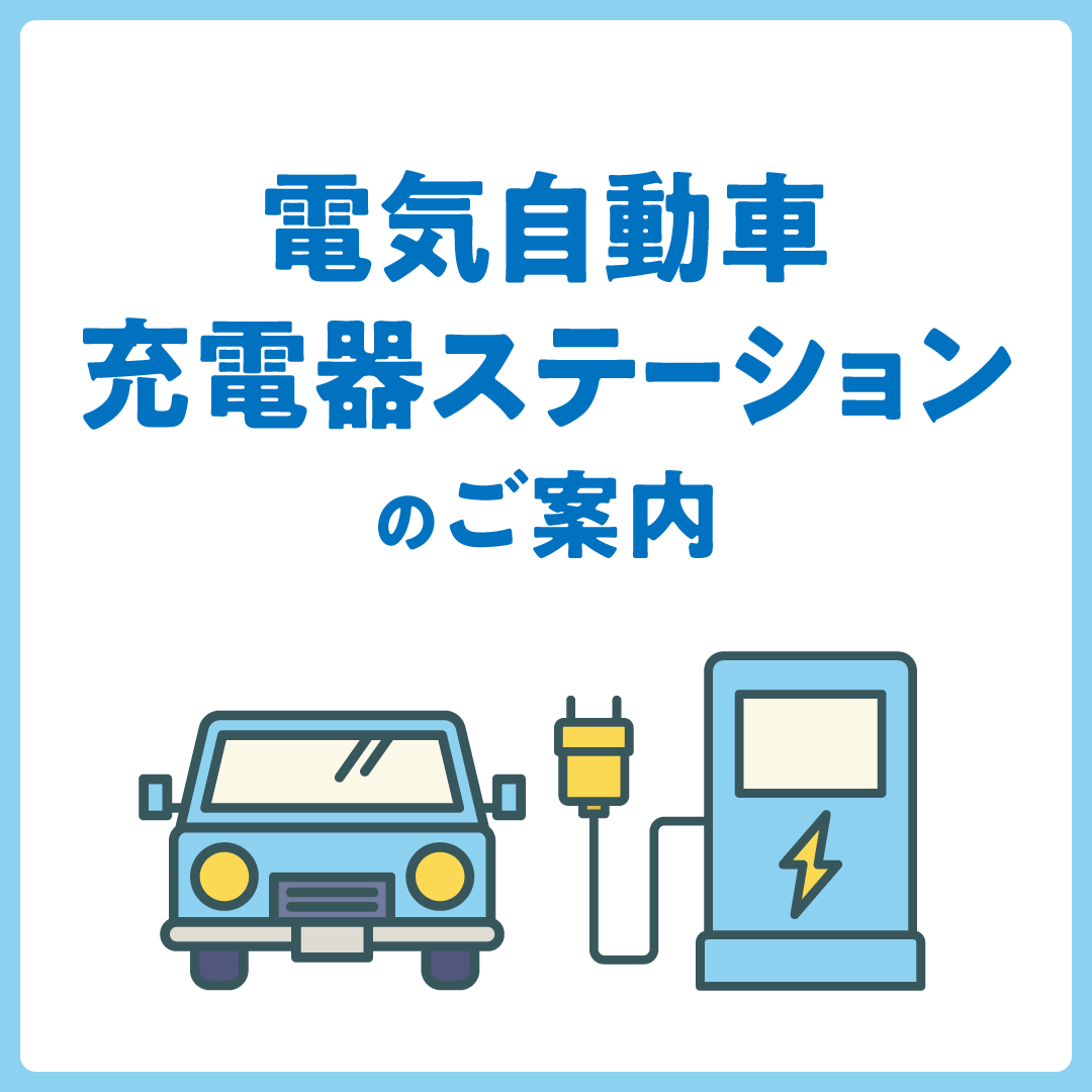 電気自動車充電器ステーションのご案内