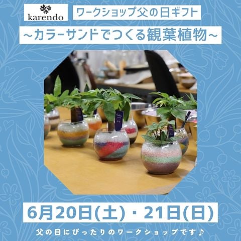 イベント｜ワークショップ 父の日ギフト ～カラーサンドでつくる観葉
