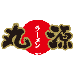 丸源ラーメン