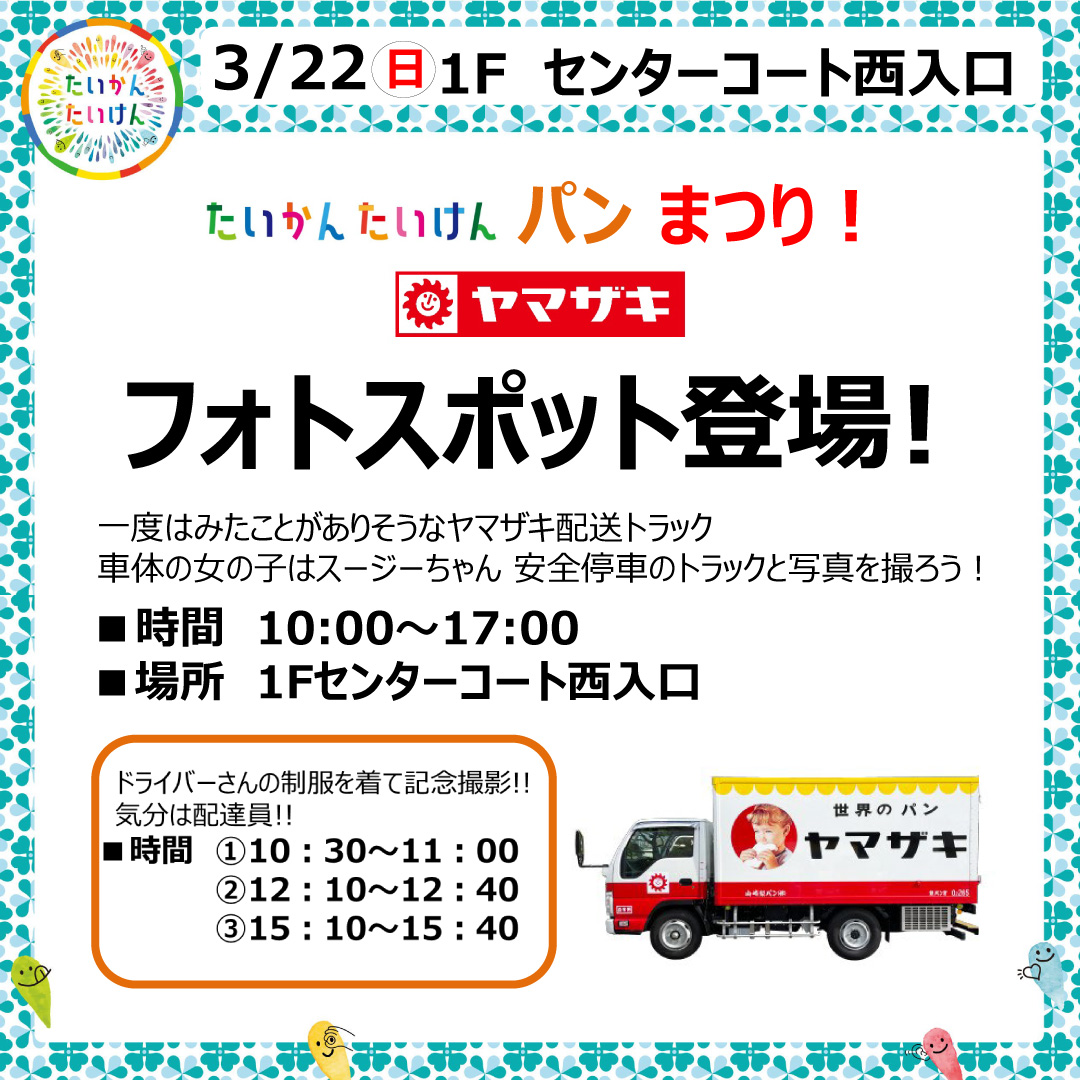 【たいかん たいけん パンまつり！】フォトスポット登場！