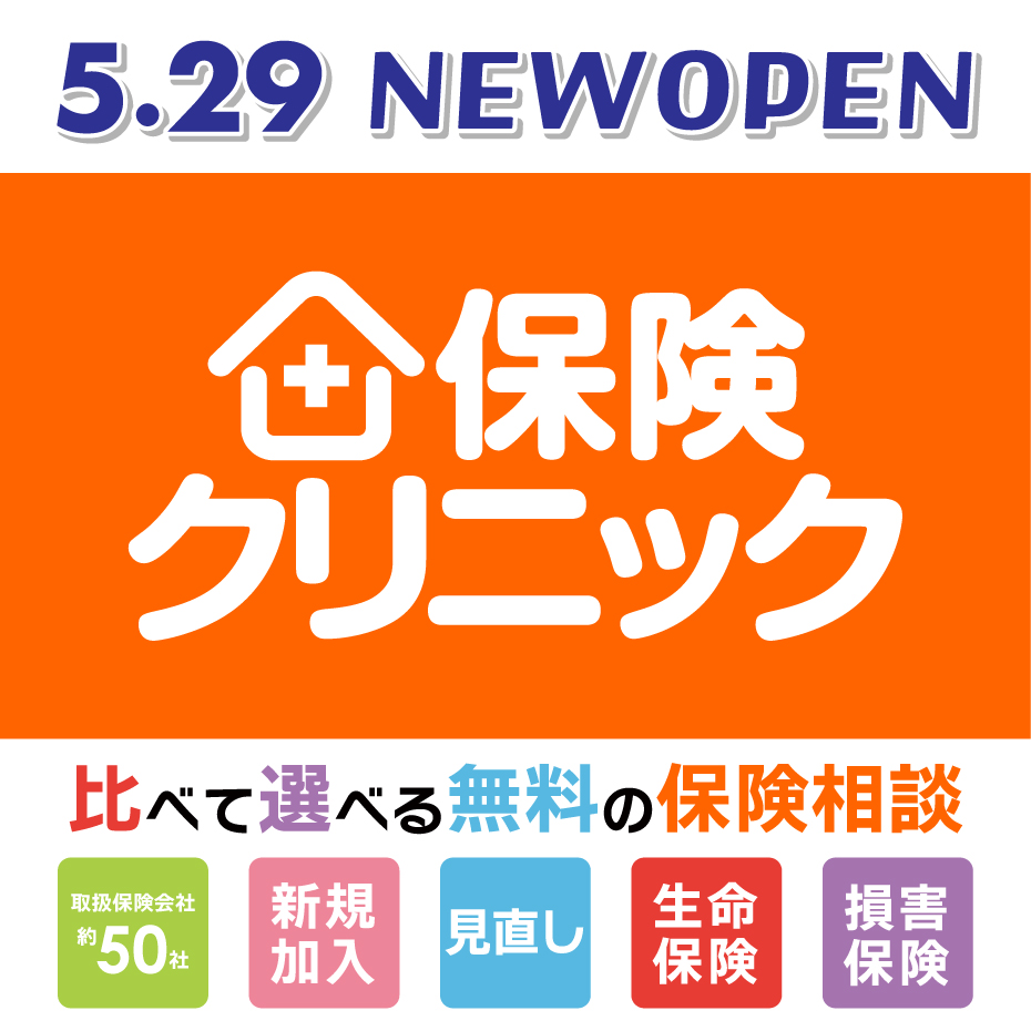 5月29日(金)　保険クリニック　NEW OPEN