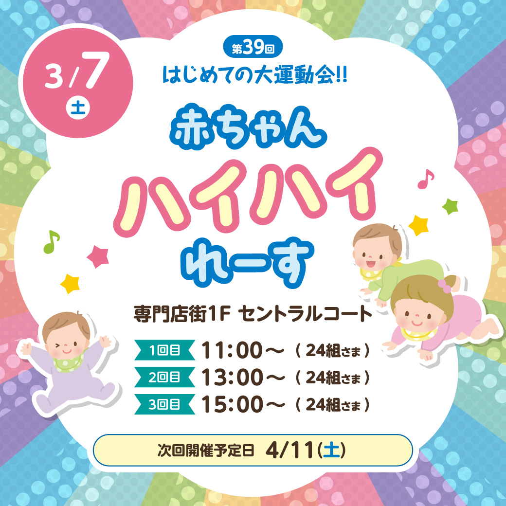 第39回はじめての大運動会!!赤ちゃんハイハイれーす