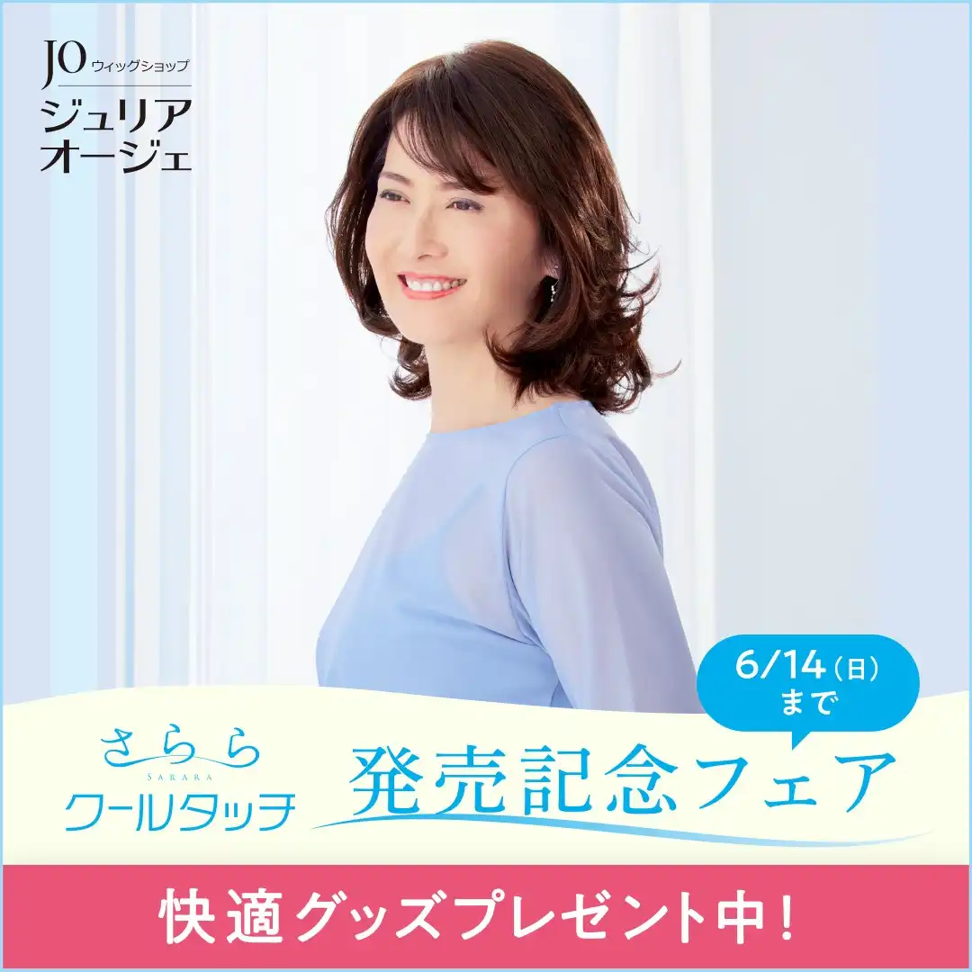 新商品｢さらら クールタッチ｣発売記念フェア