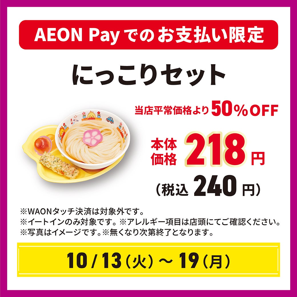にっこりセット　当店平常価格より50％OFF　本体価格218円（税込240円）