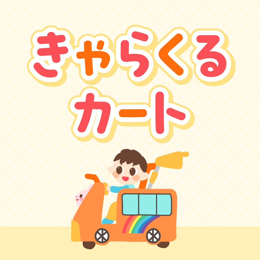 ニュース｜モールからのお知らせ｜コイン式きゃらくるカート設置の