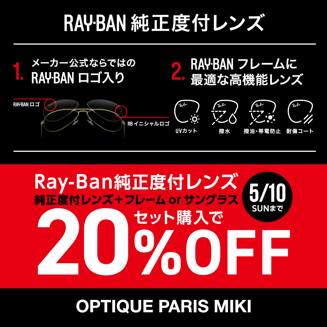 Ray-Ban純正度付レンズSALE