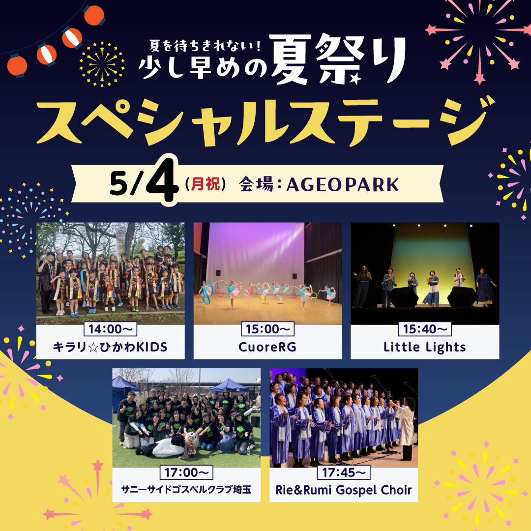 ＜5月4日(月・祝)＞少し早めの夏祭り スペシャルステージ