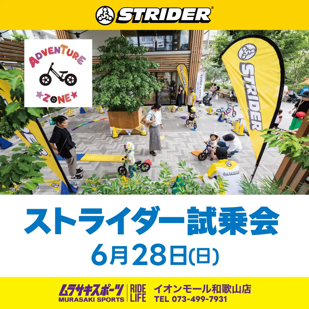 ムラサキスポーツ　ストライダー試乗会