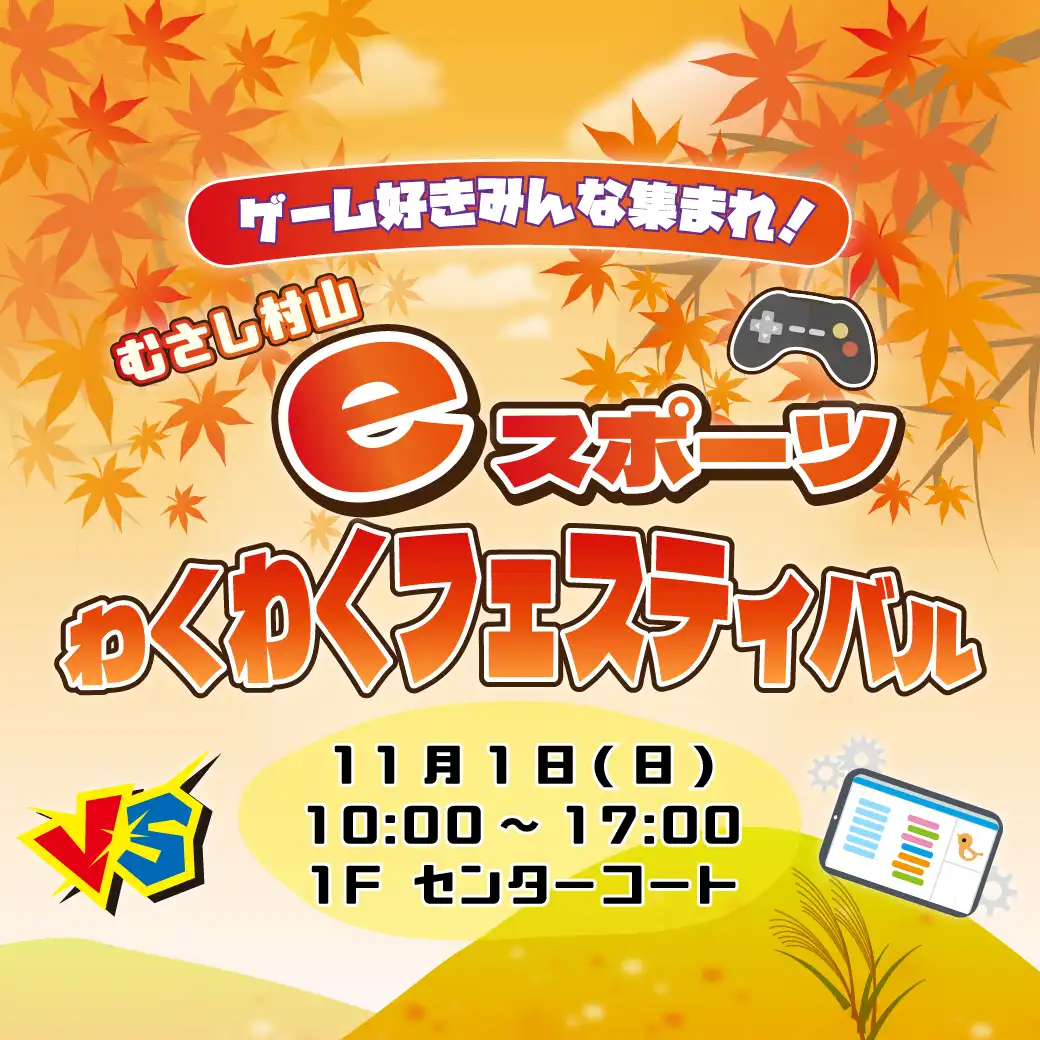 ゲーム好きみんな集まれ！むさし村山eスポーツわくわくフェスティバル