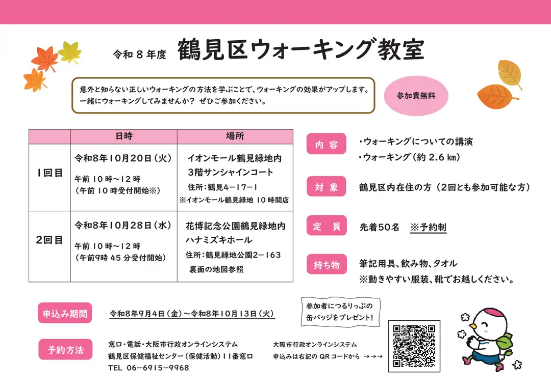 令和8年度鶴見区ウォーキング教室