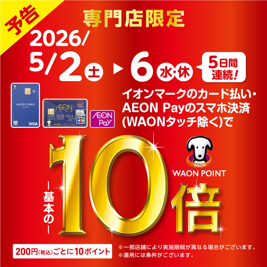 専門店限定イオンカードWAON POINT10倍