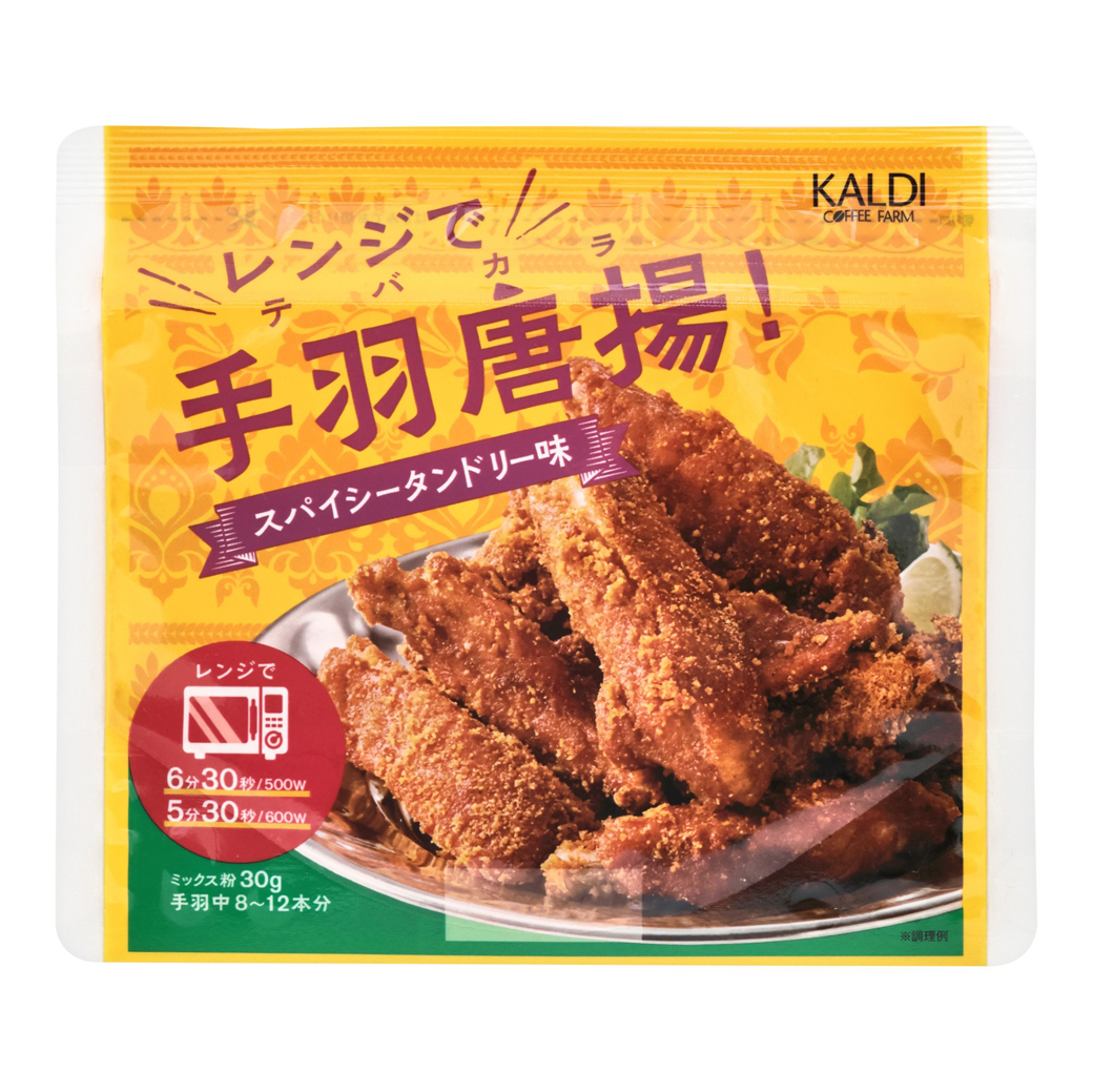 オリジナル　レンジで手羽唐揚（テバカラ）！スパイシータンドリー味