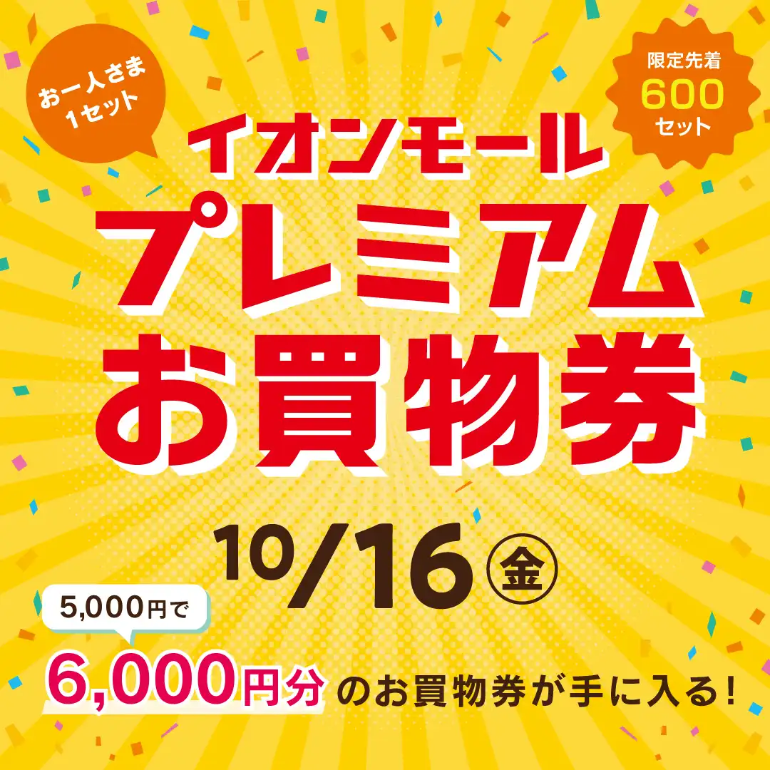イオンモールプレミアムお買物券