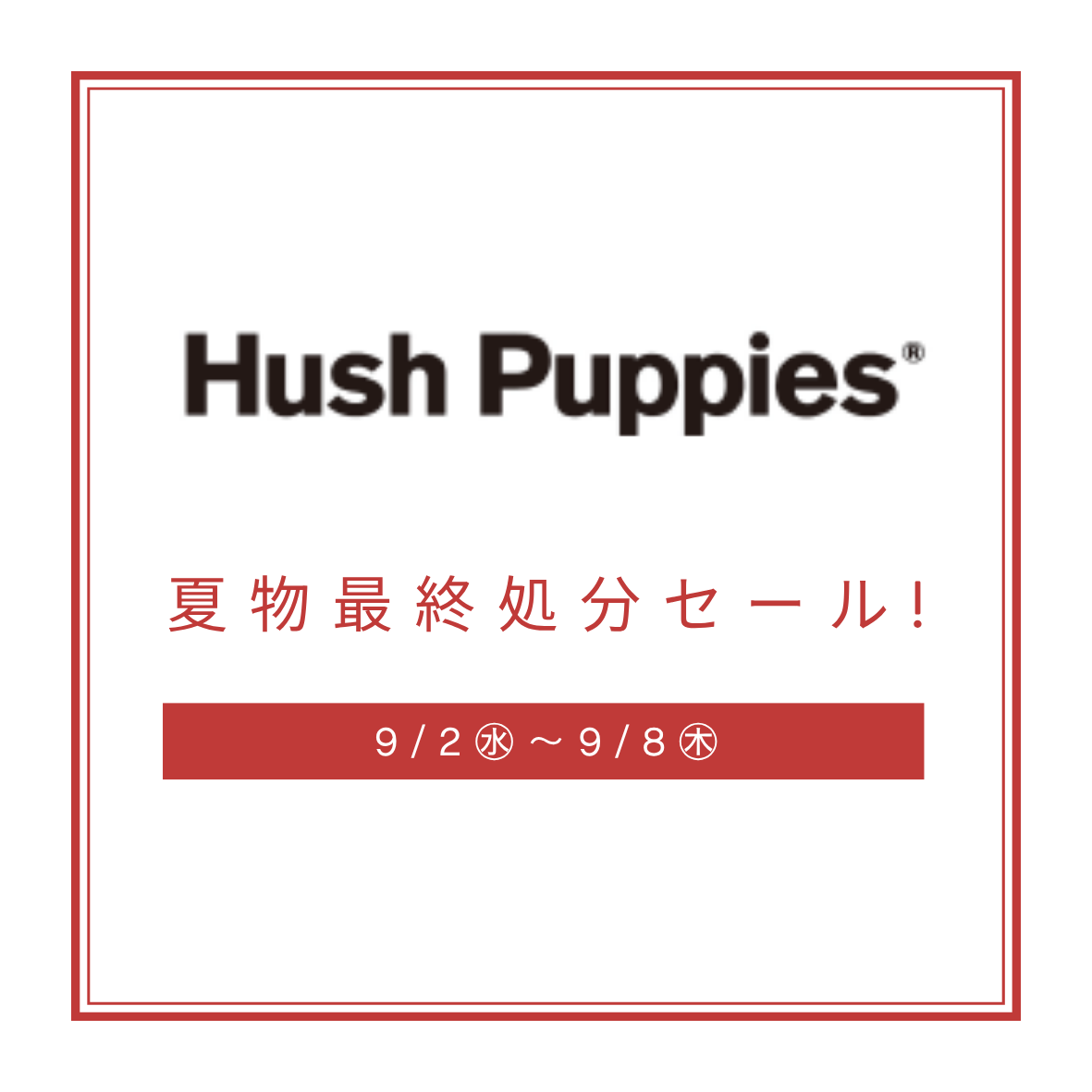 ハッシュパピー【夏物最終処分セール！】