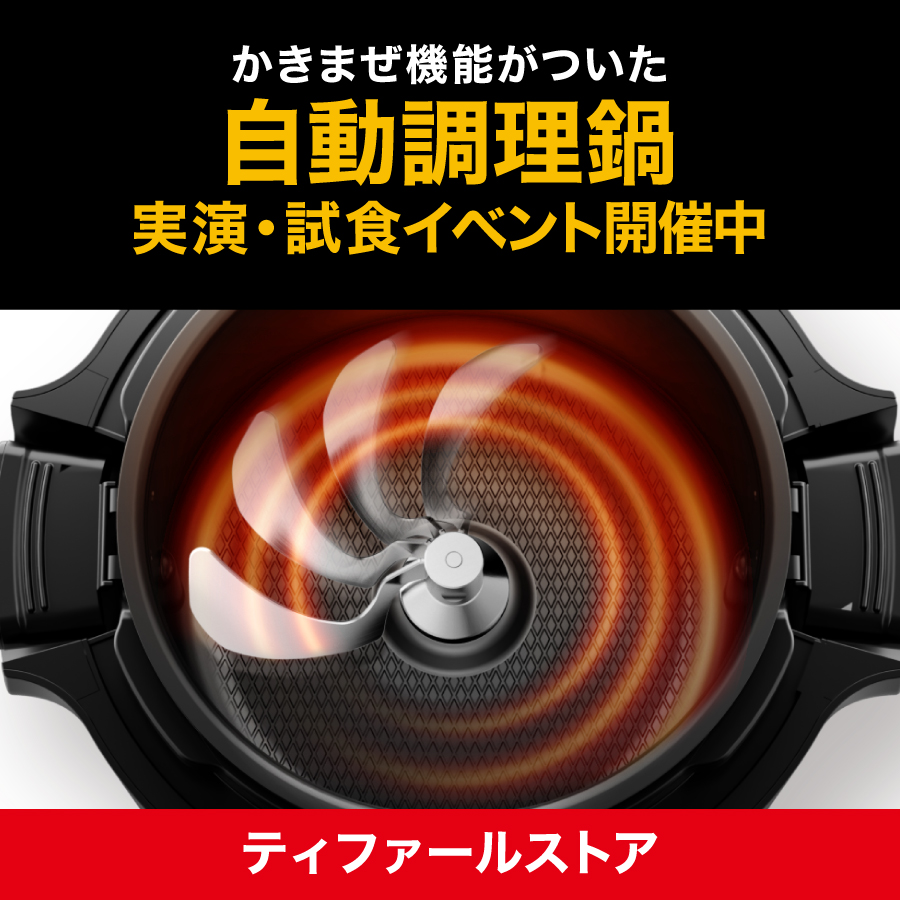 『ティファール自動調理鍋 実演・試食イベント」　開催！