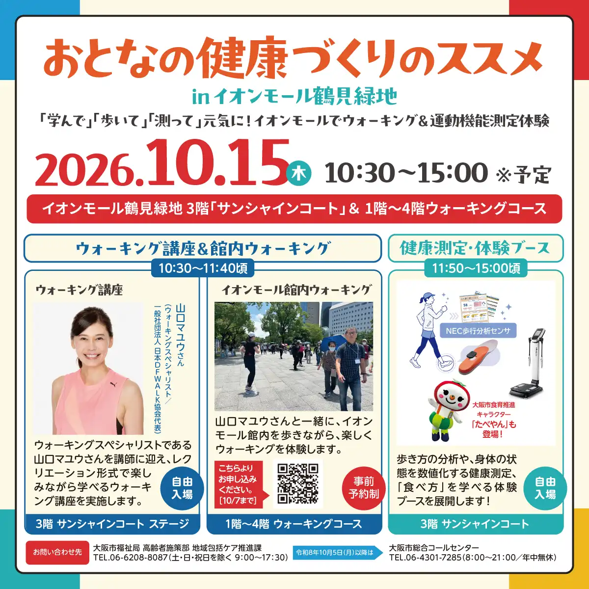 おとなの健康づくりのススメ in イオンモール鶴見緑地  「学んで」「歩いて」「測って」元気に！  イオンモールでウォーキング＆運動機能測定体験