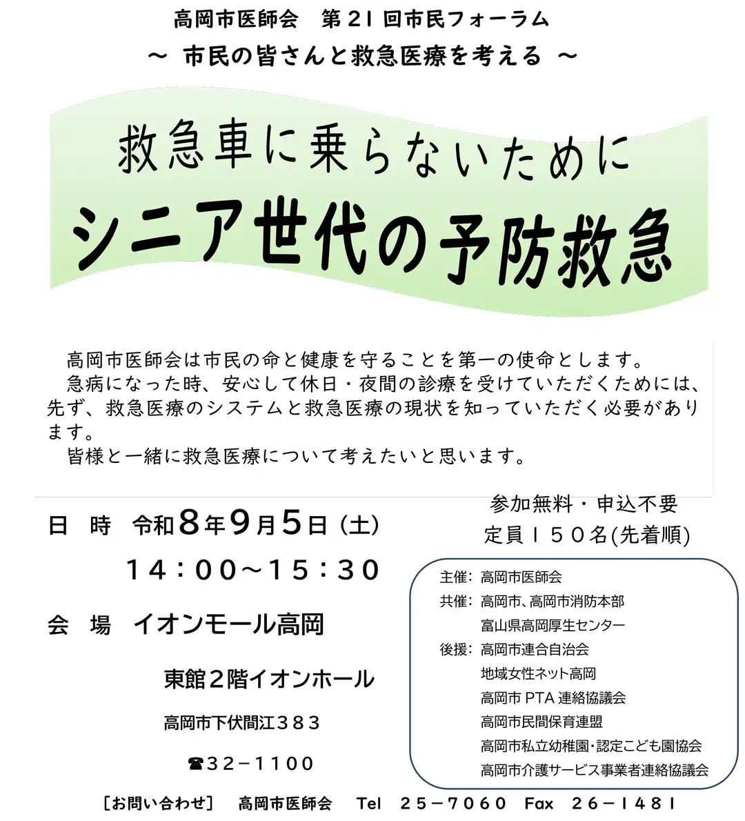 高岡市医師会 第21回市民フォーラム　～市民の皆さんと救急医療を考える～