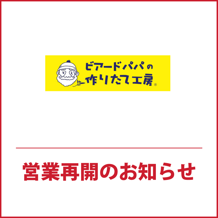 南館1F「ビアードパパの作りたて工房」営業再開・福袋特別割引券の取り扱いについて