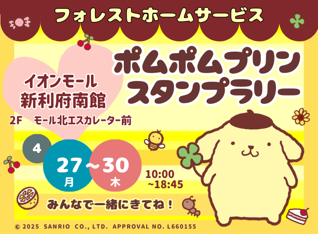 フォレストホームサービス ポムポムスタンプラリー