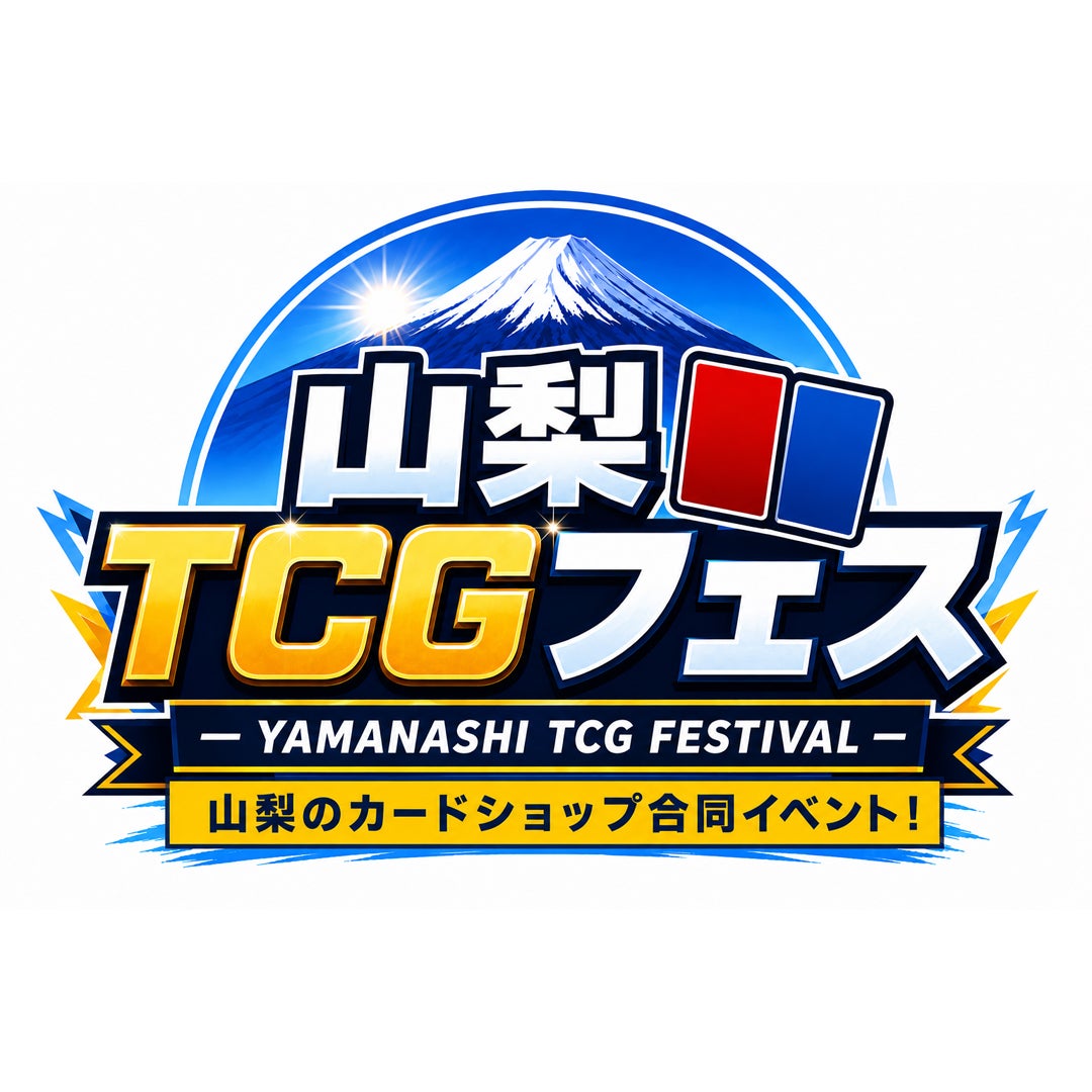 山梨TCGフェス ～県内カードショップ合同イベント～