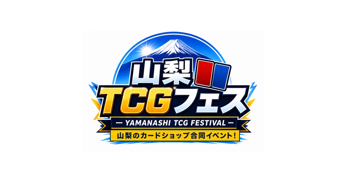 山梨TCGフェス ~県内カードショップ合同イベント~