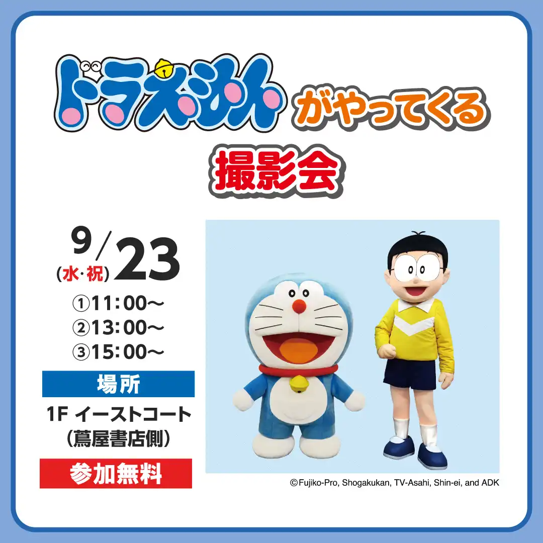 ドラえもんがやってくる　撮影会