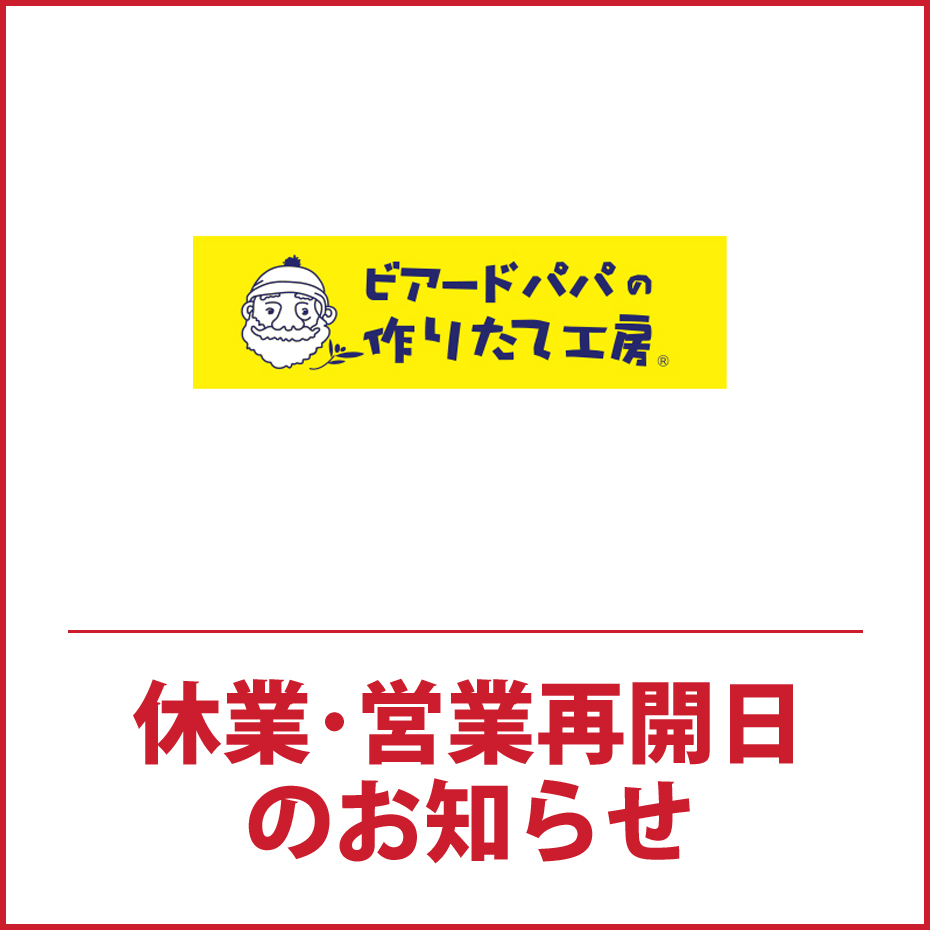 南館1F「ビアードパパの作りたて工房 」休業・営業再開日のお知らせ