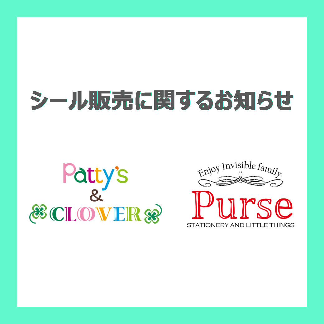 シール販売に関するお知らせ