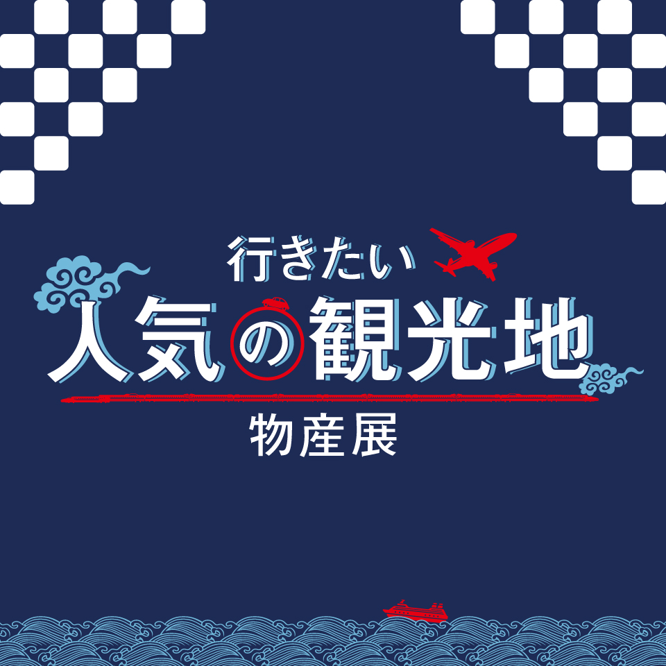 行きたい人気の観光地物産展
