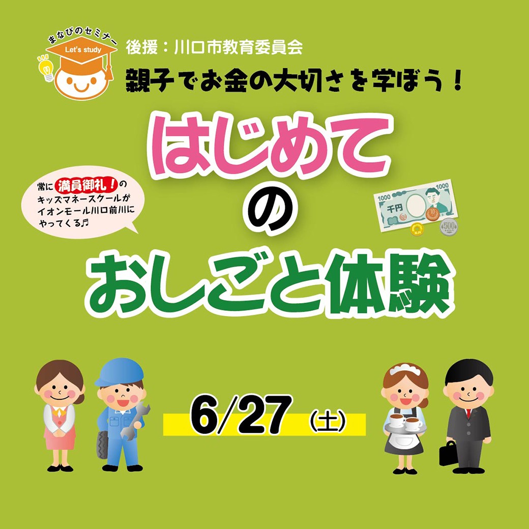【6/27開催】まなびのセミナー in イオンモール川口前川 はじめてのおしごと体験