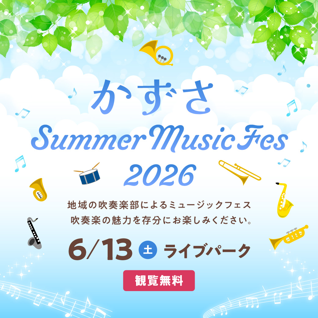 かずさ Summer Music Fes 2026