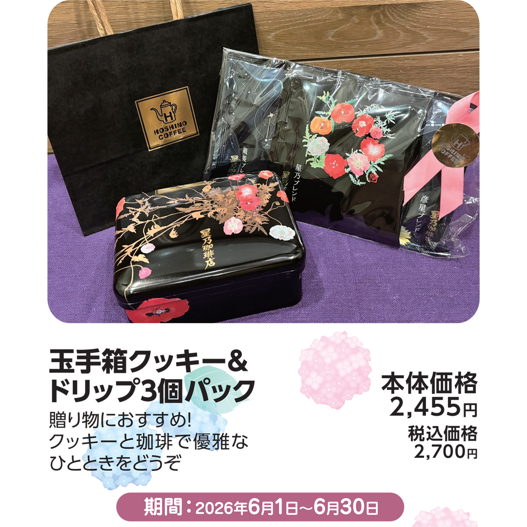 玉手箱クッキー& ドリップ3個パック