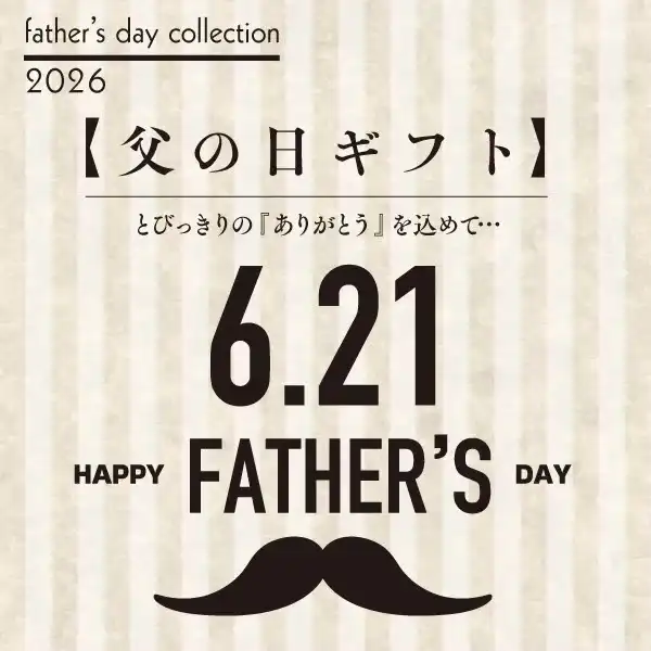 父の日ギフト揃えてます