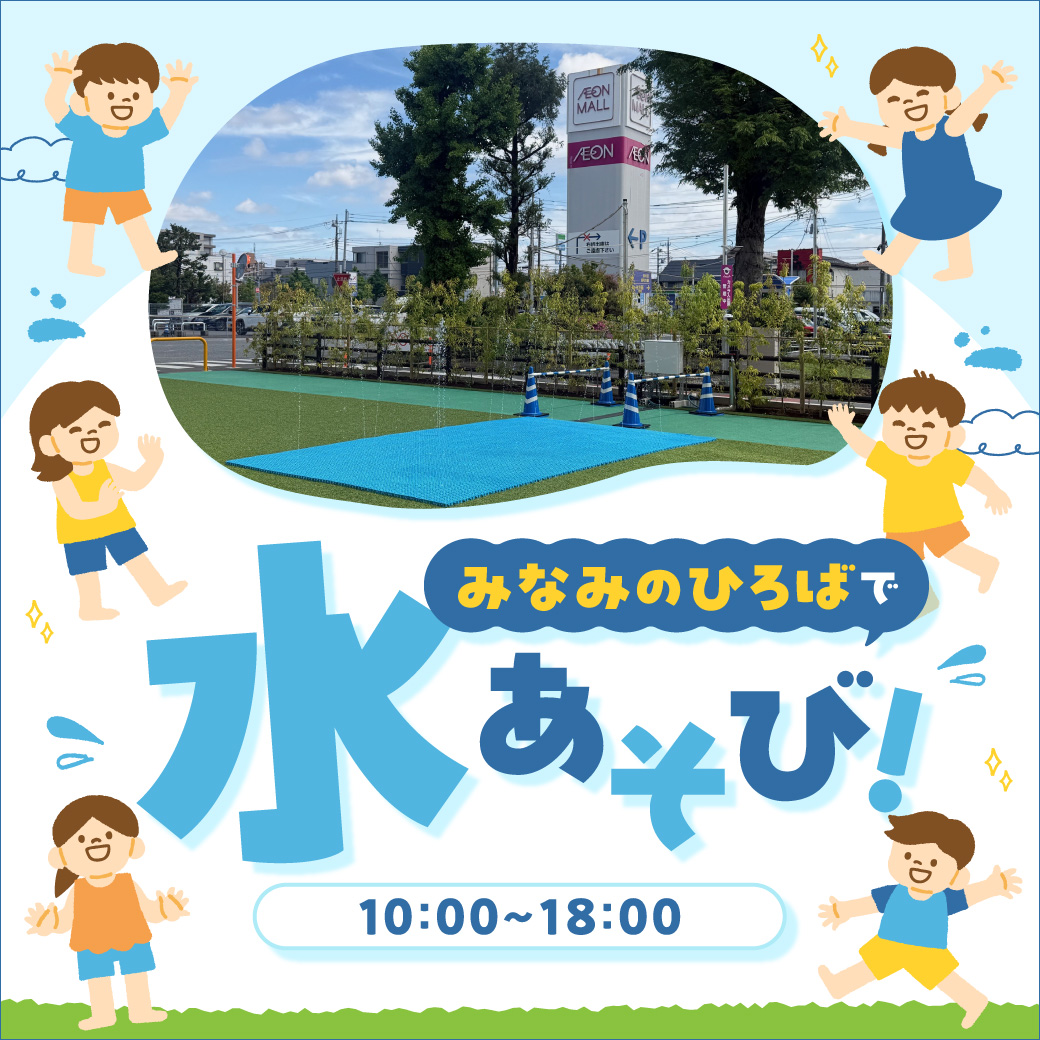 みなみのひろばで水あそび！