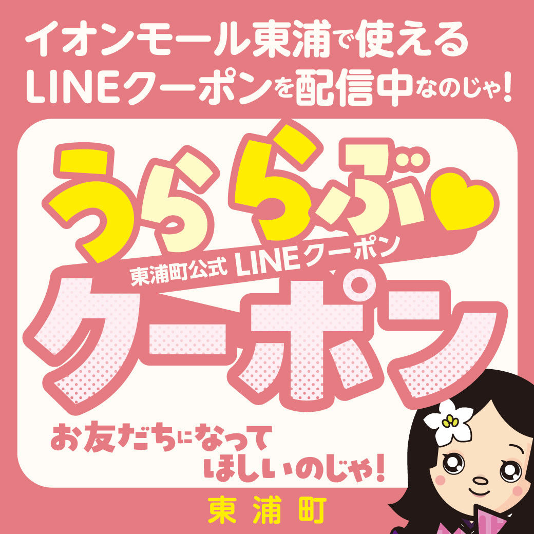 ［東浦町公式LINEクーポン］うららぶ　クーポンイオンモール東浦対象店舗