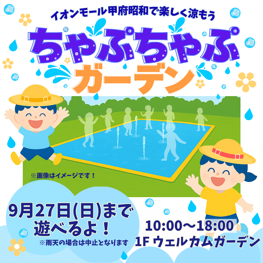 イオンモール甲府昭和で楽しく涼もう♪ 期間限定！ちゃぷちゃぷガーデンOPEN！！