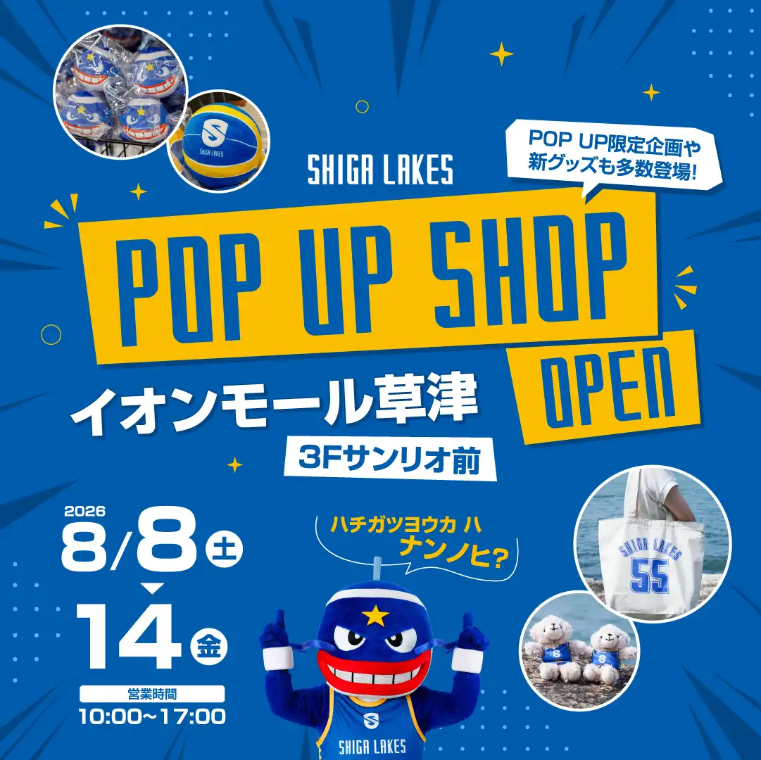 【SHIGA LAKES】POP UP SHOP OPEN！
