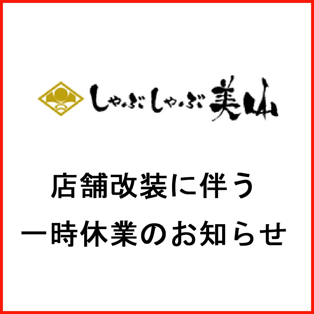 【しゃぶしゃぶ美山】店舗改装に伴う一時休業のお知らせ