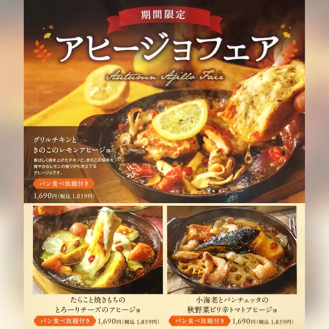 秋のアヒージョフェア